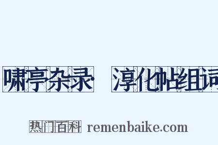 啸亭杂录·淳化帖组词是什么意思的图片